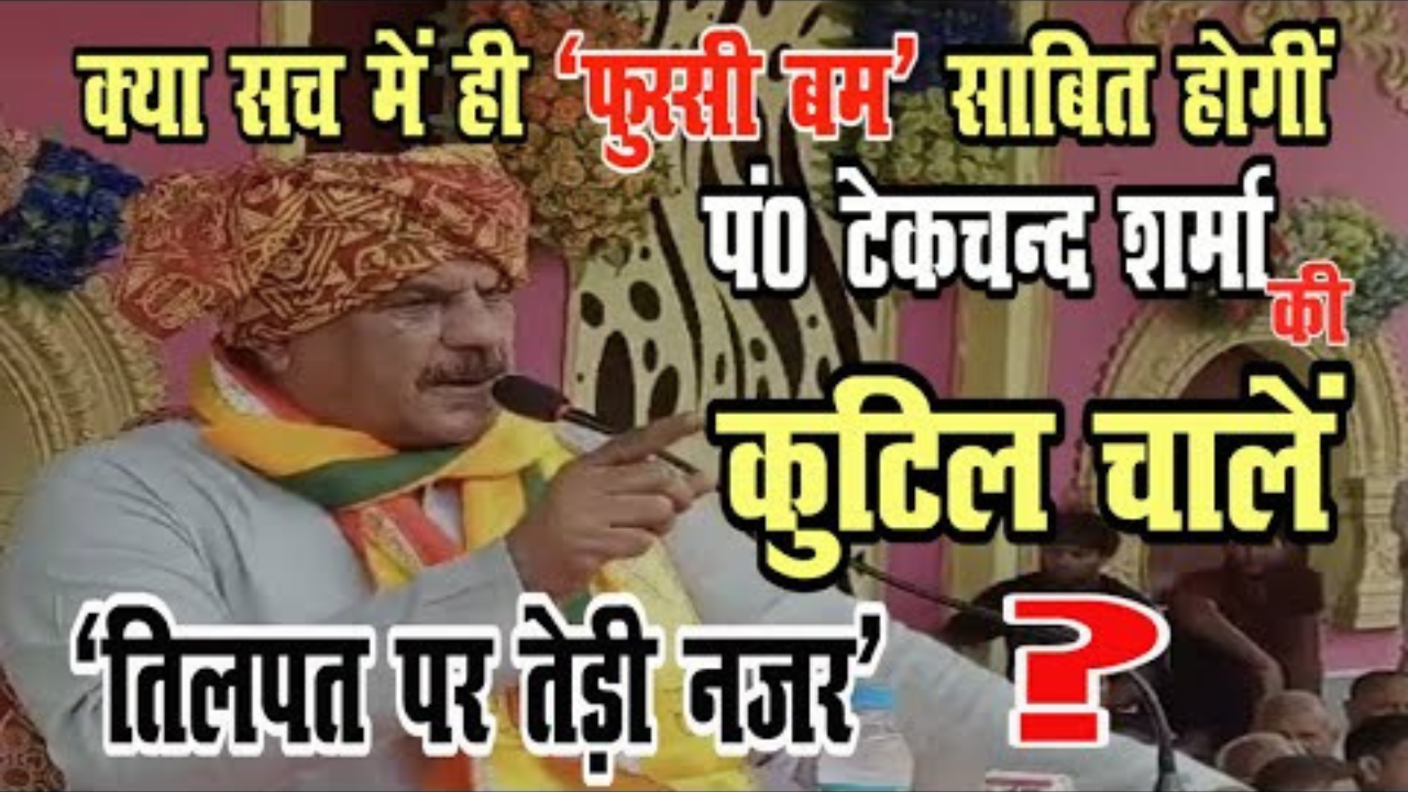 पंडित टकचंद शर्मा की कुटिल चालें